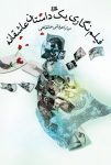 کتاب فيلم‌نگاری يک داستان عاشقانه نوشته  ميترا عرفانی خانقاهی
